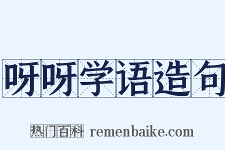 呀呀学语造句是什么意思的图片